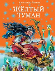 Жёлтый туман.