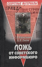 Ложь от Советского Информбюро