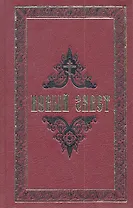 Новый Завет.