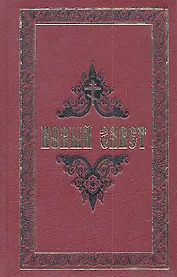 Новый Завет.