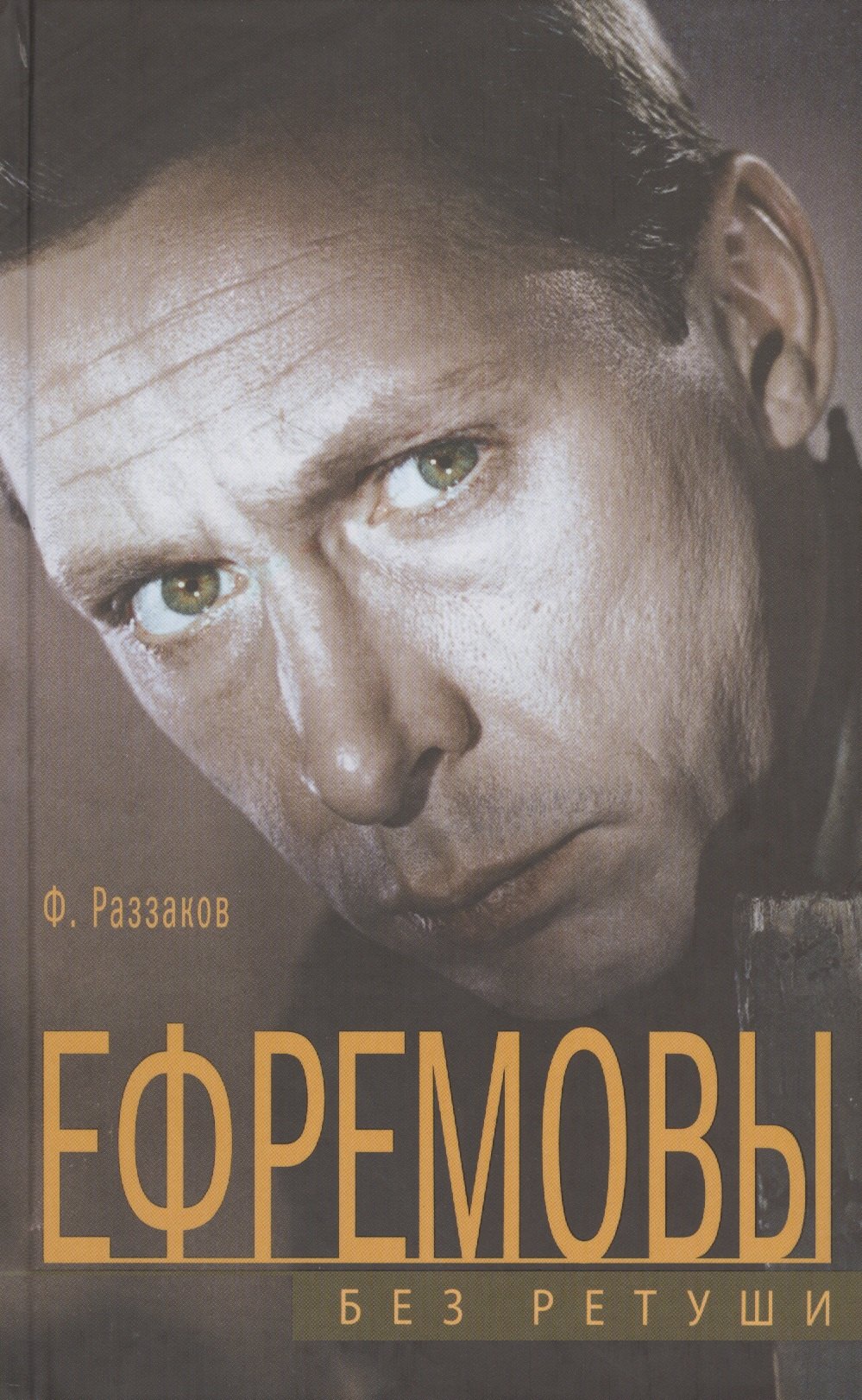 

Ефремовы. Без ретуши