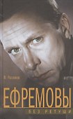 Ефремовы. Без ретуши - 0