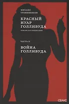 Красный нуар Голливуда. Часть 2. Война Голливуда