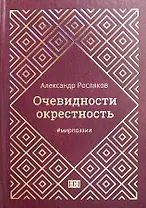 Очевидности окрестность