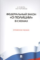 О полиции.ФЗ в схемах.Справочное пособие.