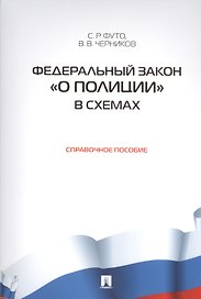 О полиции.ФЗ в схемах.Справочное пособие.