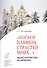 Погаси пламень страстей моих…: Наше Отечество - на Небесах - 0