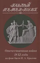 Отечественная война 1812 года на фоне басен И. А. Крылова