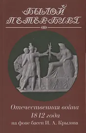Отечественная война 1812 года на фоне басен И. А. Крылова