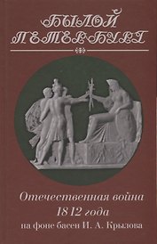 Отечественная война 1812 года на фоне басен И. А. Крылова