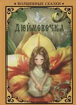 Дюймовочка (илл. Григорьева) (ВолшСказки) Андерсен