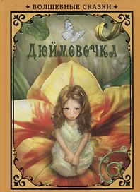 Дюймовочка (илл. Григорьева) (ВолшСказки) Андерсен