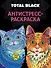 РАСКРАСКА-АНТИСТРЕСС TOTAL BLACK. КОТЫ - 0