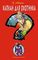 ДЧК.Капкан для охотника