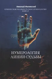 Нумерология линии судьбы. Измени свою реальность через нумерологию. Книга 5