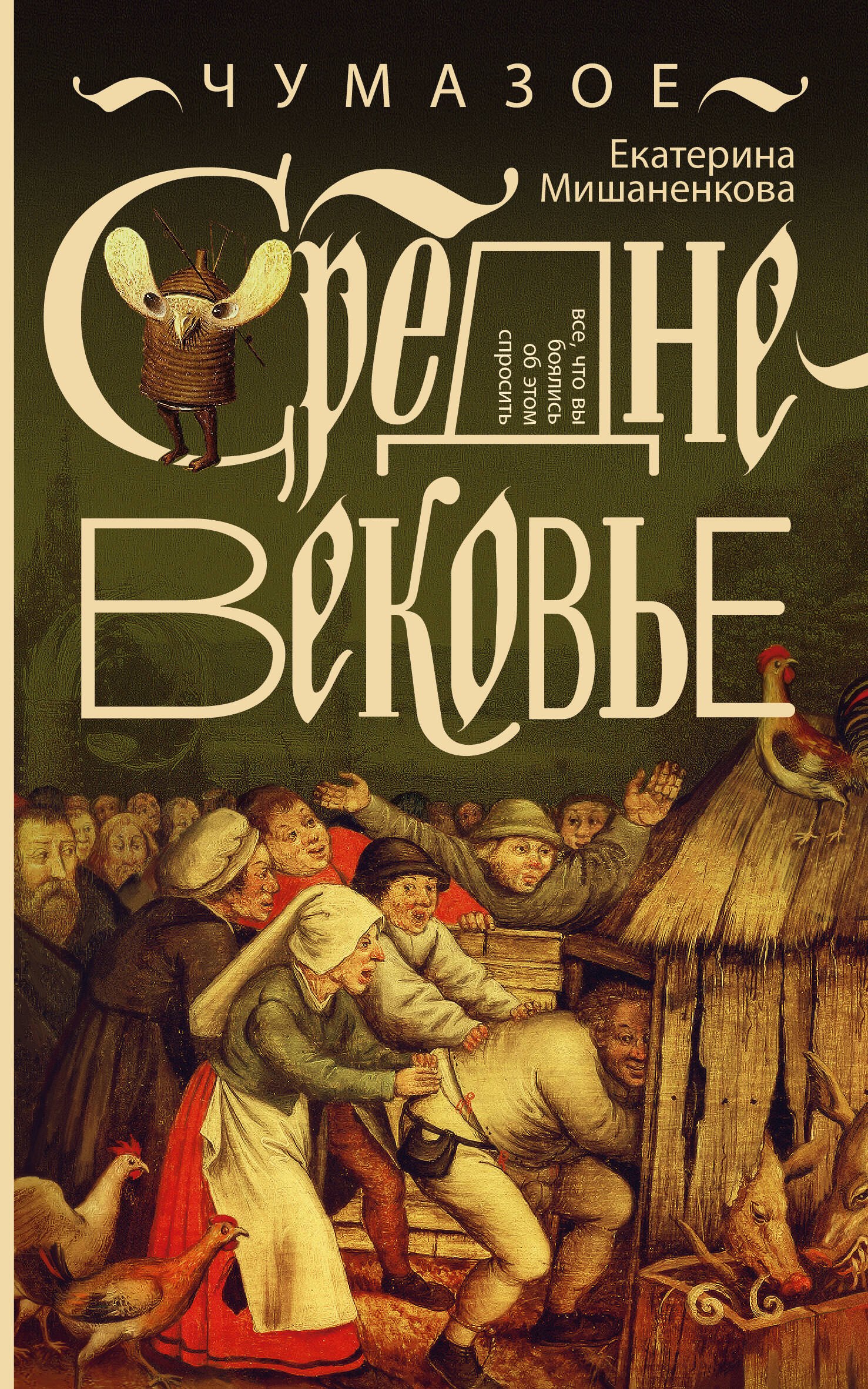 

Чумазое средневековье