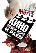 Кино между адом и раем - 0