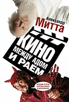 Кино между адом и раем