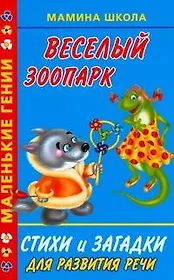 Веселый зоопарк.Стихи и загадки для развития речи