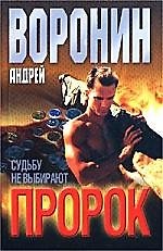 Пророк. Судьбу не выбирают
