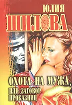 Охота на мужа, или Заговор проказниц