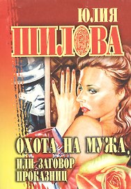 Охота на мужа, или Заговор проказниц