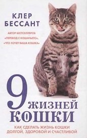 Девять жизней вашей кошки: Как сделать жизнь вашей кошки долгой, здоровой и счастливой