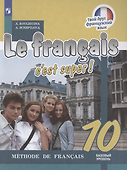 Французский язык. 10 класс. Базовый уровень. Учебник - 0