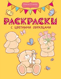 Раскраски с цветными образцами(№1)