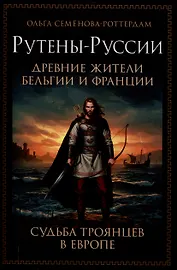 Рутены-Руссии - древние жители Бельгии и Франции. Судьба троянцев в Европе