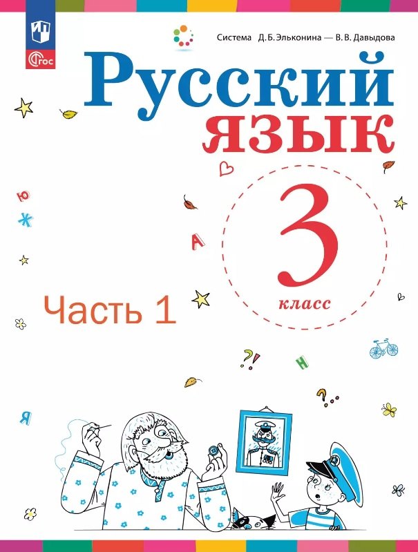 

Русский язык. 3 класс. Учебное пособие. В двух частях. Часть 1. ФГОС 2021