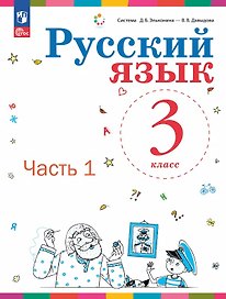 Русский язык. 3 класс. Учебное пособие. В двух частях. Часть 1. ФГОС 2021