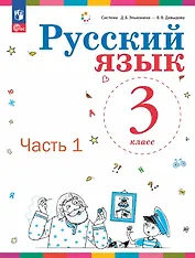 Русский язык. 3 класс. Учебное пособие. В двух частях. Часть 1. ФГОС 2021