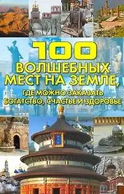 100 волшебных мест на Земле, где можно заказать богатство, счастье и здоровье