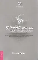 К новой жизни через лечение энергией. Ч. 1