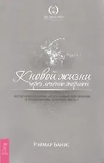 К новой жизни через лечение энергией. Ч. 1
