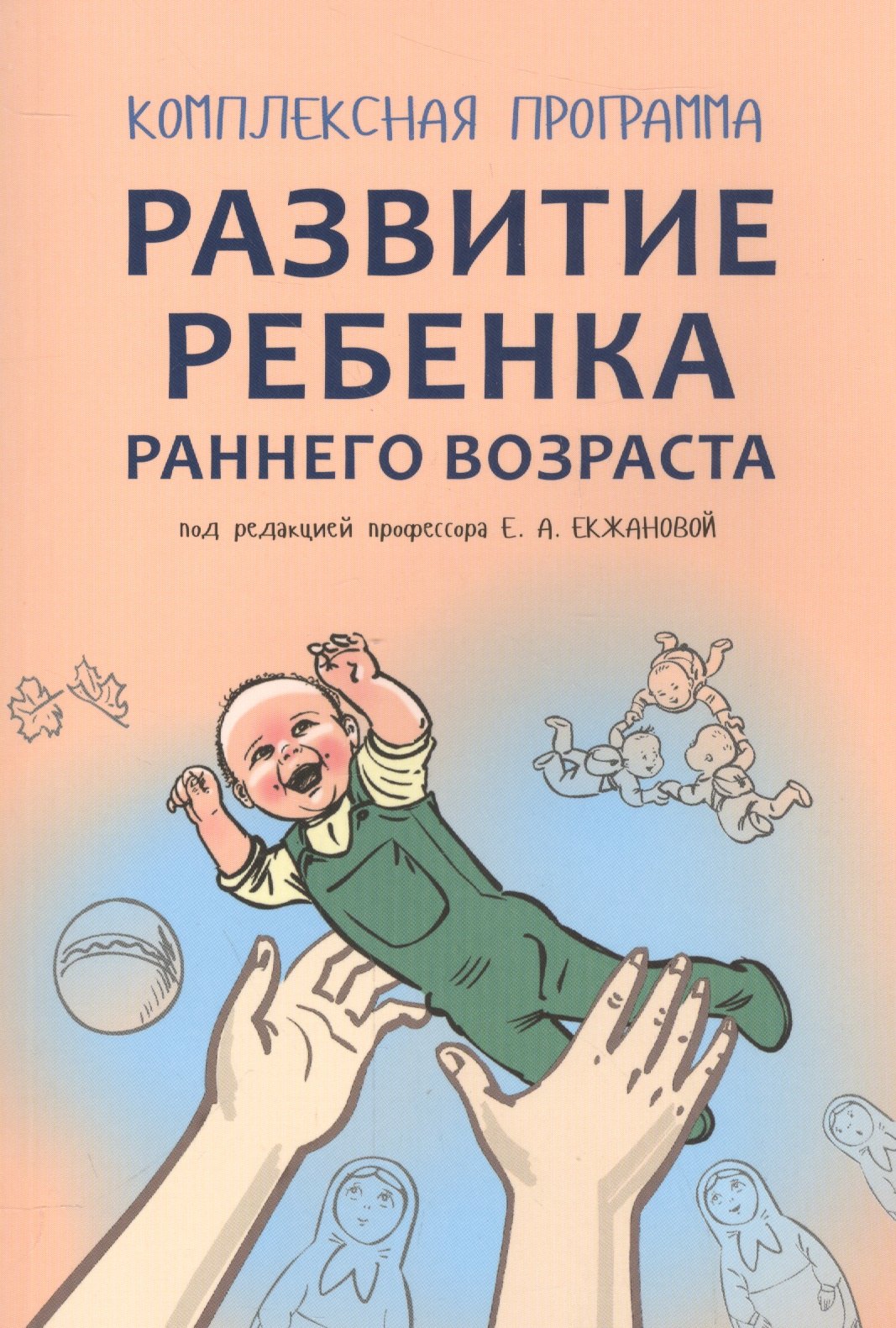 

Развитие ребенка раннего возраста. Комплексная программа