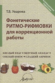 Фонетические ритмо-рифмовки для коррекционной работы