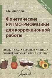 Фонетические ритмо-рифмовки для коррекционной работы