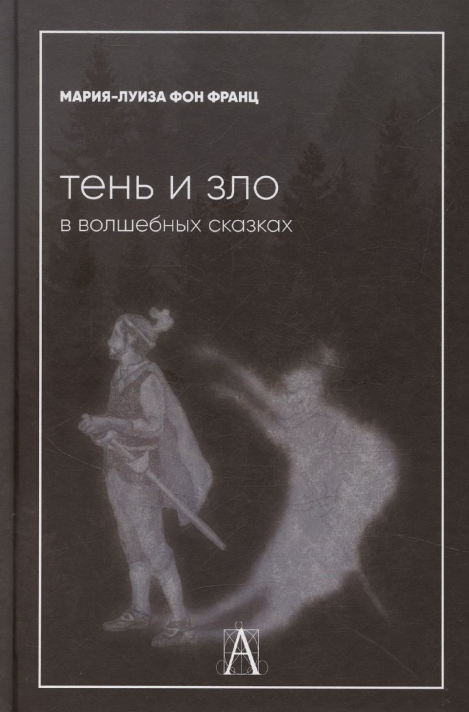 

Тень и зло в волшебных сказках