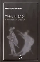 Тень и зло в волшебных сказках