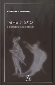 Тень и зло в волшебных сказках
