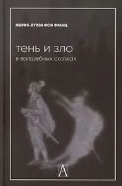 Тень и зло в волшебных сказках