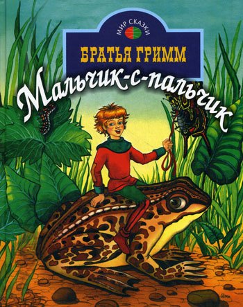 

Мальчик-с-пальчик (Мир сказки). Братья Гримм (Профиздат)