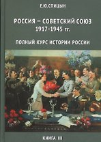 Россия - Советский Союз 1917-1945 гг. Полный курс истории России для учителей, преподавателей и студентов. Книга III (Комплект из 4-х томов)