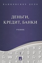 Банковское дело в 5-и тт. Т.1. Деньги, кредит, банки. Уч.