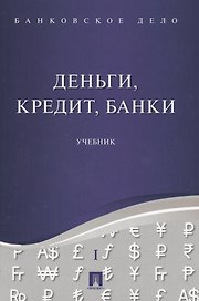 Банковское дело в 5-и тт. Т.1. Деньги, кредит, банки. Уч.