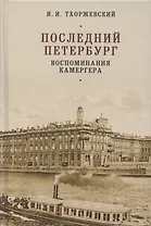 Последний Петербург. Воспоминания камергера