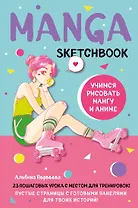 Manga Sketchbook Учимся рисовать мангу и аниме! 23 пошаговых урока с подробным описанием техник и приемов (160 стр)