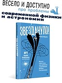 Звездануло: весело и доступно про проблемы современной физики и астрономии - 2